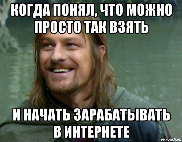 когда понял, что можно просто так взять и начать зарабатывать в интернете