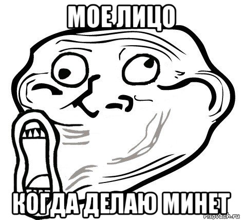 мое лицо когда делаю минет, Мем  Trollface LOL