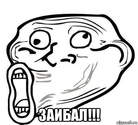  заибал!!!, Мем  Trollface LOL