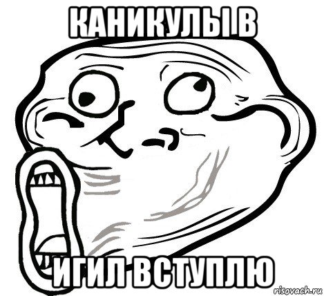 каникулы в игил вступлю, Мем  Trollface LOL