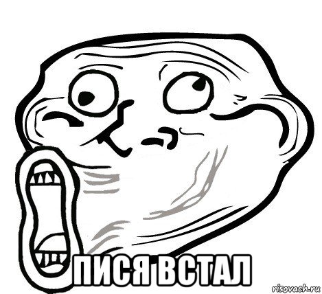  пися встал, Мем  Trollface LOL