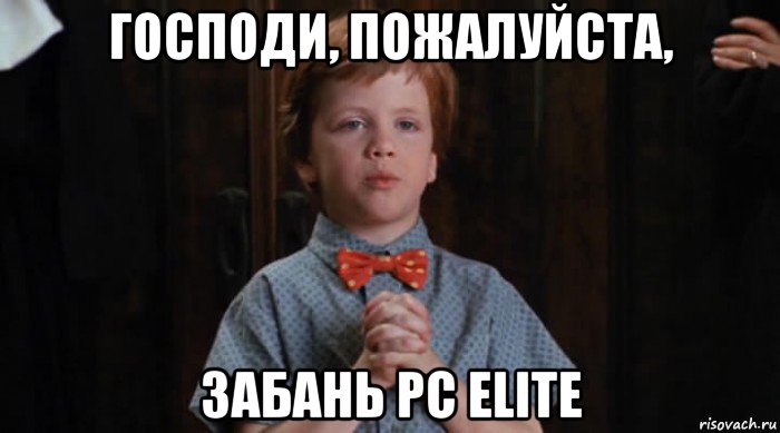 господи, пожалуйста, забань pc elite, Мем  Трудный Ребенок