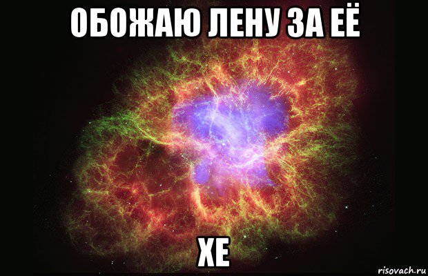 обожаю лену за её хе