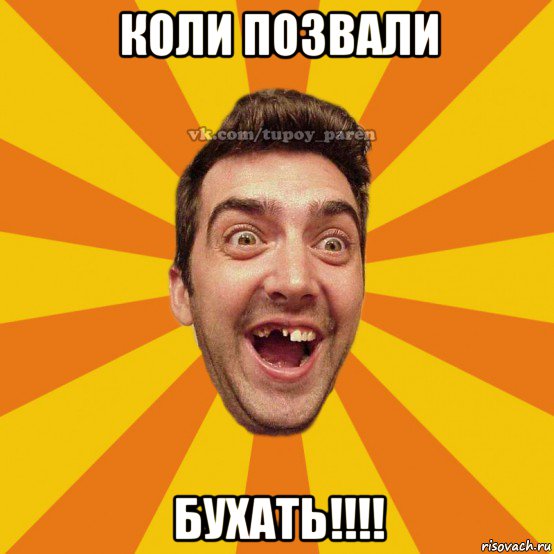 коли позвали бухать!!!!