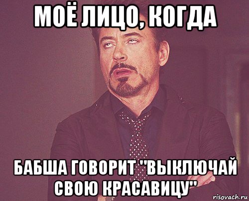 моё лицо, когда бабша говорит "выключай свою красавицу", Мем твое выражение лица