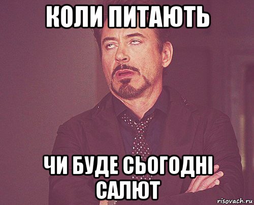 коли питають чи буде сьогодні салют, Мем твое выражение лица