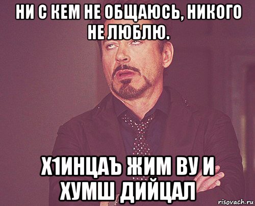 ни с кем не общаюсь, никого не люблю.  х1инцаъ жим ву и хумш дийцал, Мем твое выражение лица