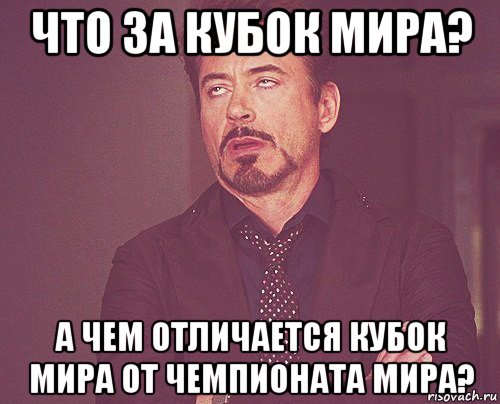 что за кубок мира? а чем отличается кубок мира от чемпионата мира?, Мем твое выражение лица