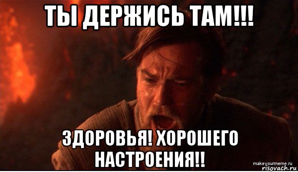 ты держись там!!! здоровья! хорошего настроения!!, Мем ты был мне как брат