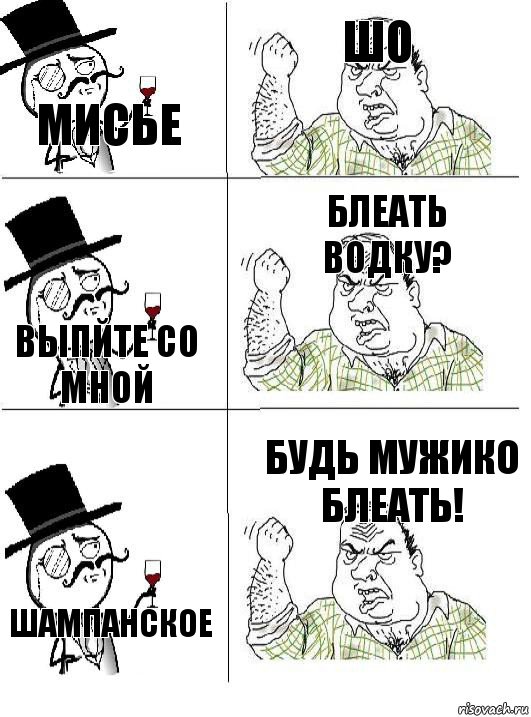 мисье шо выпйте со мной блеать водку? шампанское будь мужико блеать!, Комикс  ты че бля интеллигент