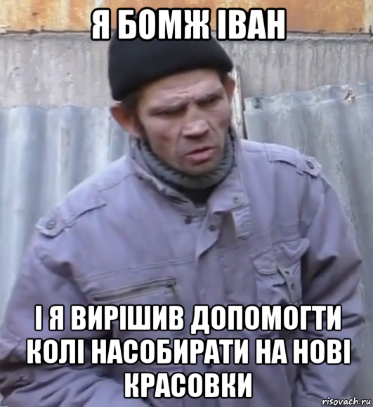 я бомж іван і я вирішив допомогти колі насобирати на нові красовки, Мем  Ты втираешь мне какую то дичь