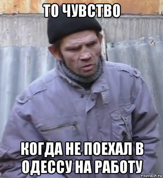 то чувство когда не поехал в одессу на работу, Мем  Ты втираешь мне какую то дичь