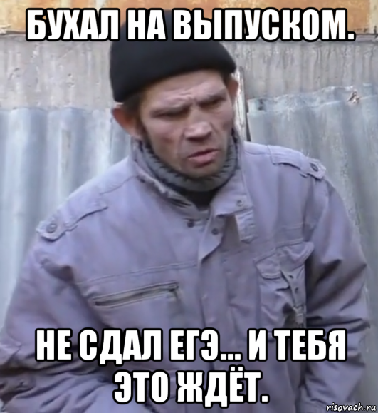 бухал на выпуском. не сдал егэ... и тебя это ждёт., Мем  Ты втираешь мне какую то дичь