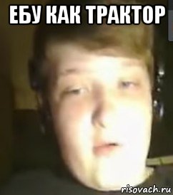 ебу как трактор , Мем Ty
