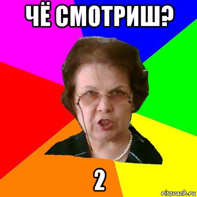 чё смотриш? 2, Мем Типичная училка