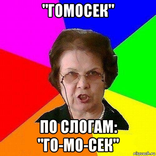 "гомосек" по слогам: "го-мо-сек"