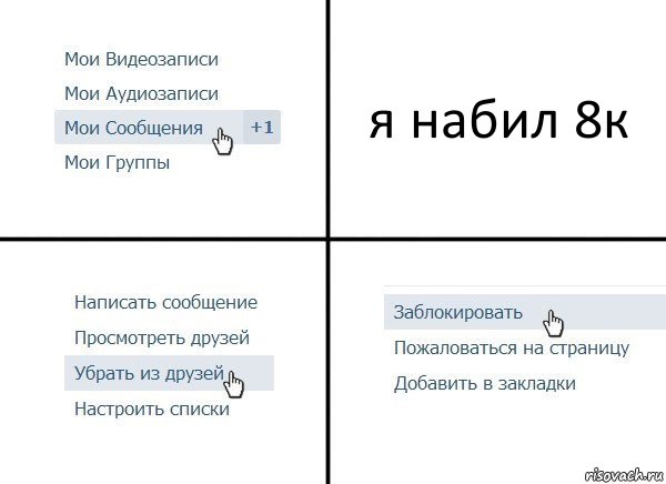 я набил 8к, Комикс  Удалить из друзей