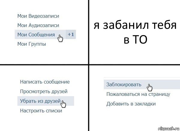 я забанил тебя в ТО, Комикс  Удалить из друзей