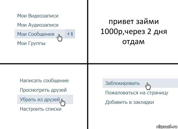 привет займи 1000р,через 2 дня отдам, Комикс  Удалить из друзей