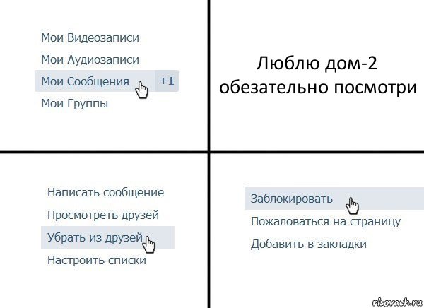 Люблю дом-2 обезательно посмотри, Комикс  Удалить из друзей