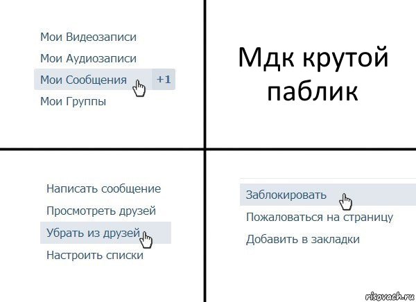 Мдк крутой паблик, Комикс  Удалить из друзей