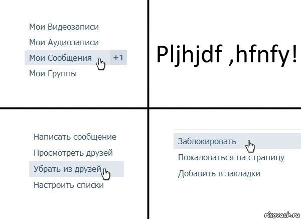 Pljhjdf ,hfnfy!, Комикс  Удалить из друзей