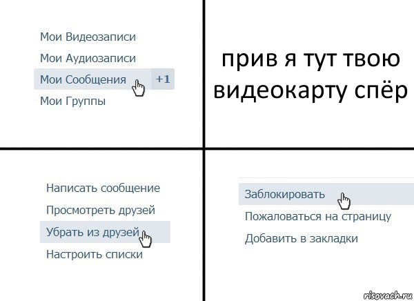 прив я тут твою видеокарту спёр, Комикс  Удалить из друзей
