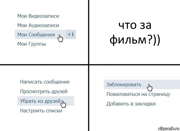 что за фильм?)), Комикс  Удалить из друзей