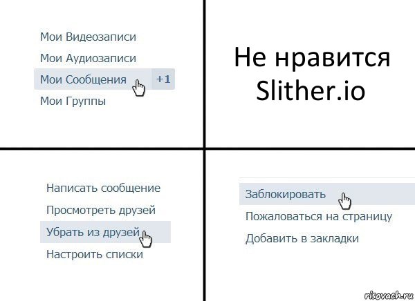 Не нравится Slither.io, Комикс  Удалить из друзей