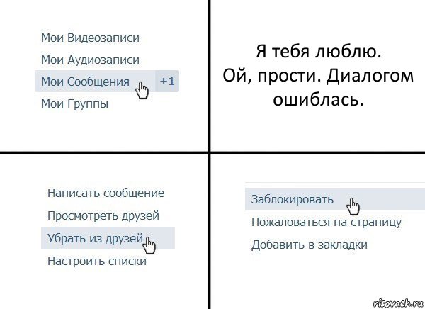 Я тебя люблю.
Ой, прости. Диалогом ошиблась., Комикс  Удалить из друзей