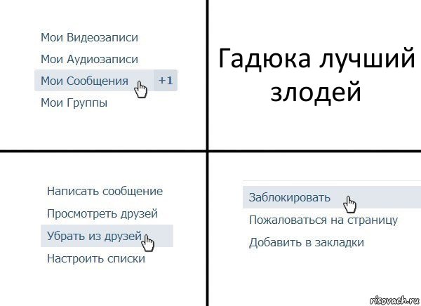 Гадюка лучший злодей, Комикс  Удалить из друзей