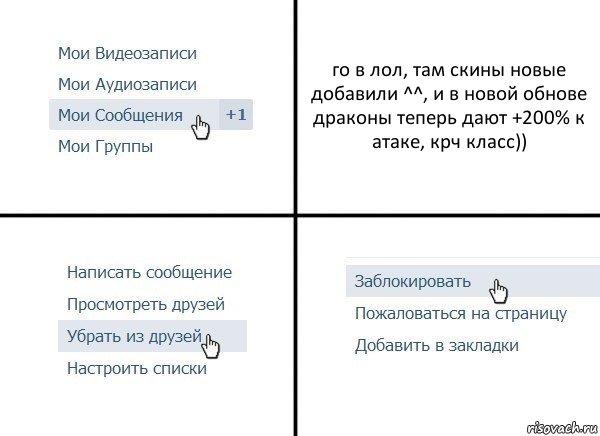 го в лол, там скины новые добавили ^^, и в новой обнове драконы теперь дают +200% к атаке, крч класс)), Комикс  Удалить из друзей