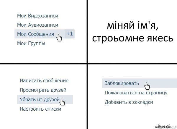 міняй ім'я, строьомне якесь, Комикс  Удалить из друзей