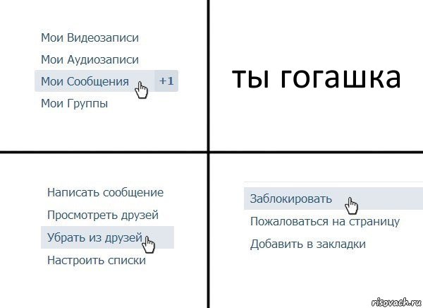 ты гогашка, Комикс  Удалить из друзей