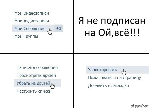 Я не подписан на Ой,всё!!!, Комикс  Удалить из друзей