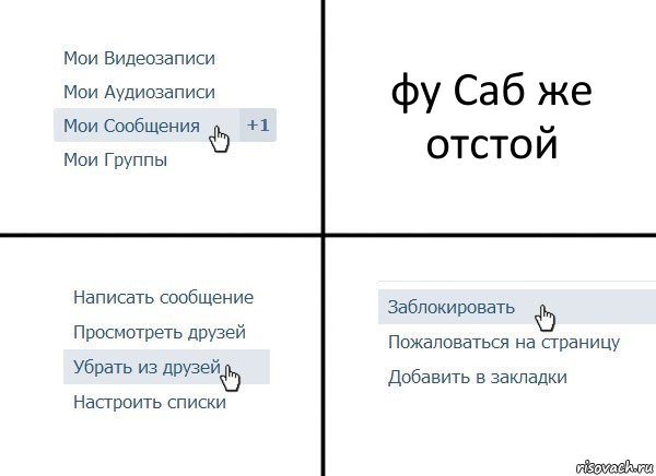 фу Саб же отстой, Комикс  Удалить из друзей