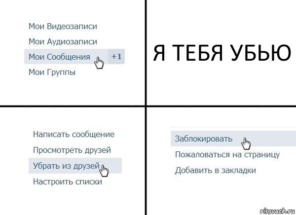 Я ТЕБЯ УБЬЮ, Комикс  Удалить из друзей