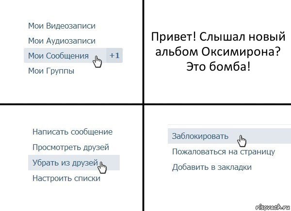 Привет! Слышал новый альбом Оксимирона? Это бомба!, Комикс  Удалить из друзей