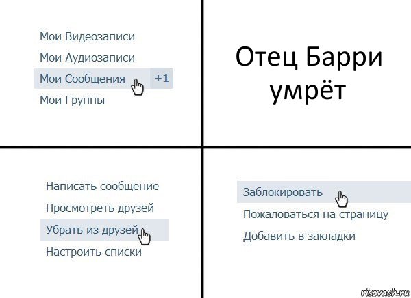 Отец Барри умрёт, Комикс  Удалить из друзей