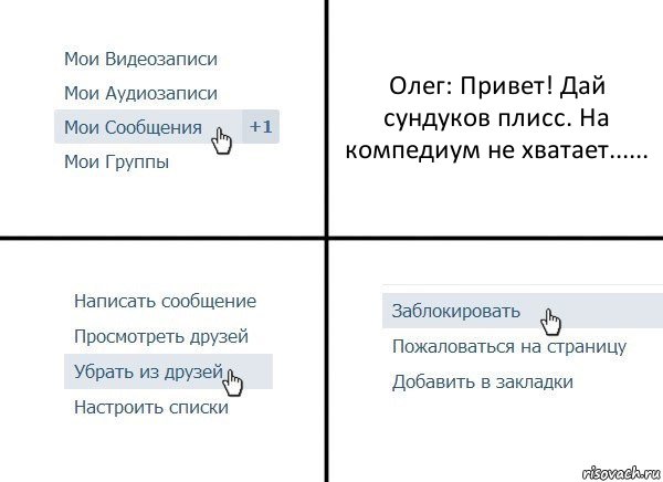 Олег: Привет! Дай сундуков плисс. На компедиум не хватает......, Комикс  Удалить из друзей