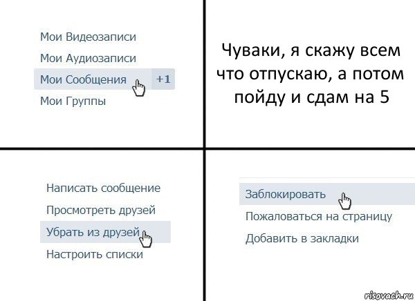 Чуваки, я скажу всем что отпускаю, а потом пойду и сдам на 5, Комикс  Удалить из друзей