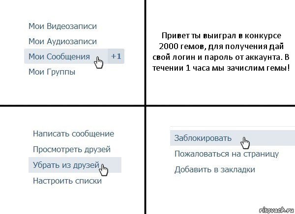 Привет ты выиграл в конкурсе 2000 гемов, для получения дай свой логин и пароль от аккаунта. В течении 1 часа мы зачислим гемы!, Комикс  Удалить из друзей