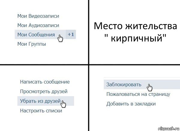 Место жительства
" кирпичный", Комикс  Удалить из друзей