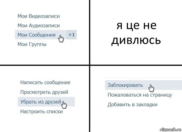 я це не дивлюсь, Комикс  Удалить из друзей