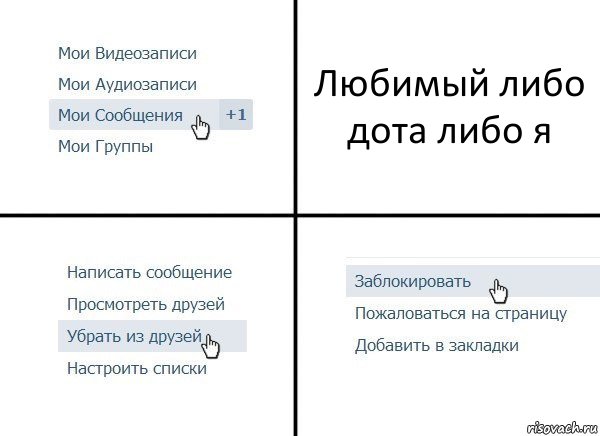 Любимый либо дота либо я, Комикс  Удалить из друзей