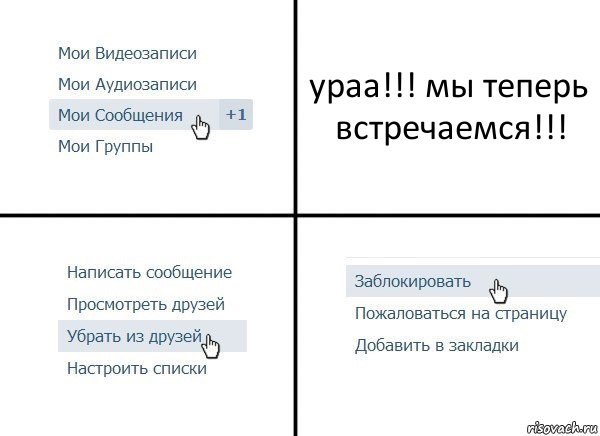 ураа!!! мы теперь встречаемся!!!, Комикс  Удалить из друзей