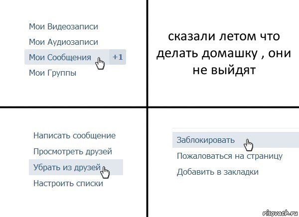 сказали летом что делать домашку , они не выйдят, Комикс  Удалить из друзей