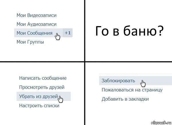 Го в баню?, Комикс  Удалить из друзей