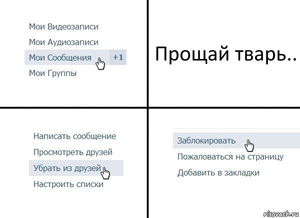 Прощай тварь.., Комикс  Удалить из друзей