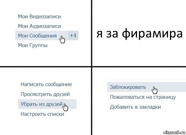 я за фирамира, Комикс  Удалить из друзей